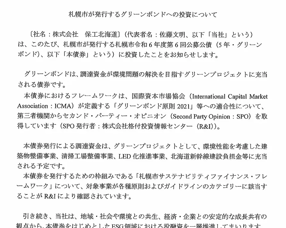 札幌市グリーンボンド